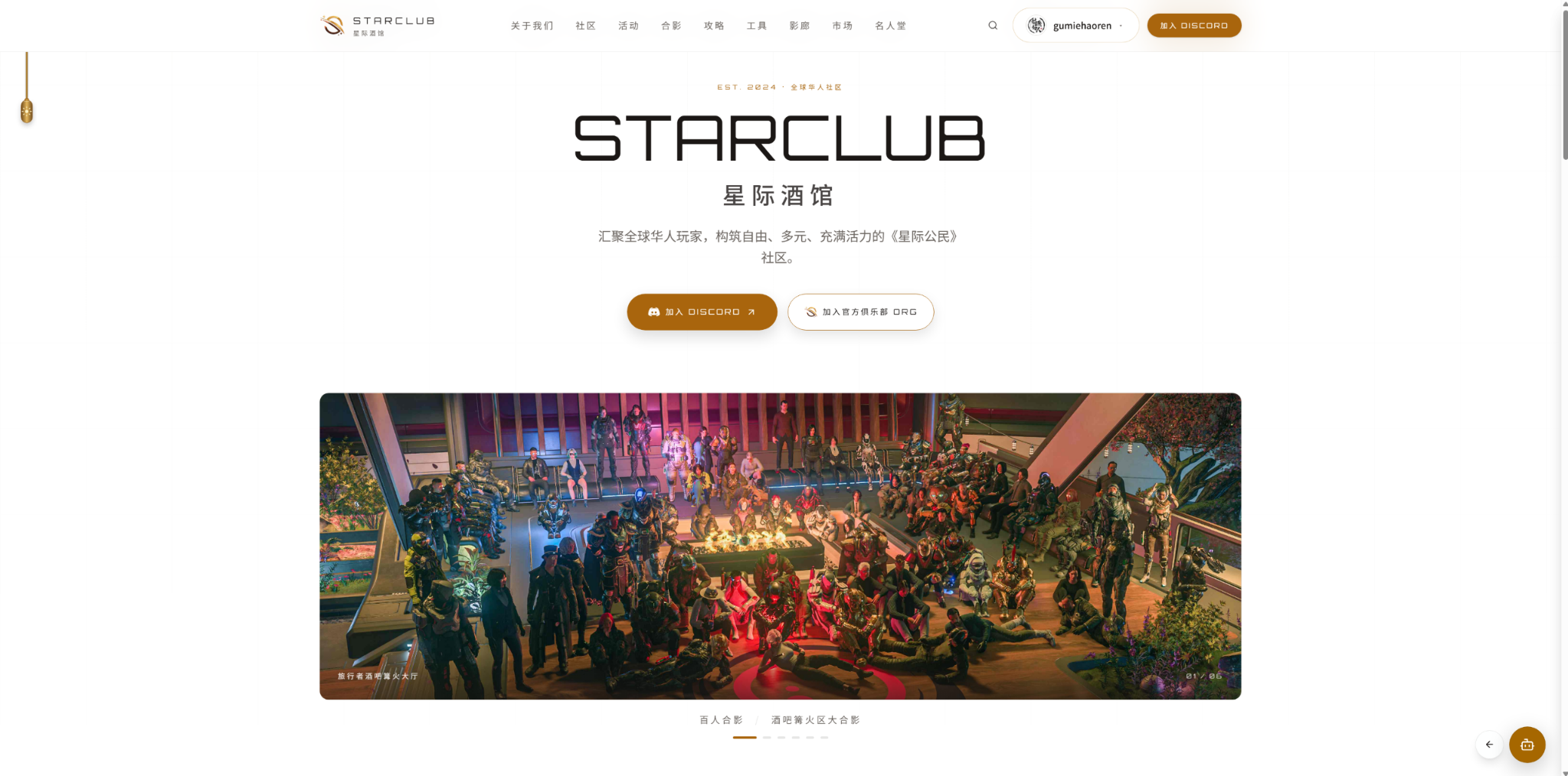 The StarClub desktop homepage: bilingual wordmark, Discord and organization calls to action, and a large community group photo