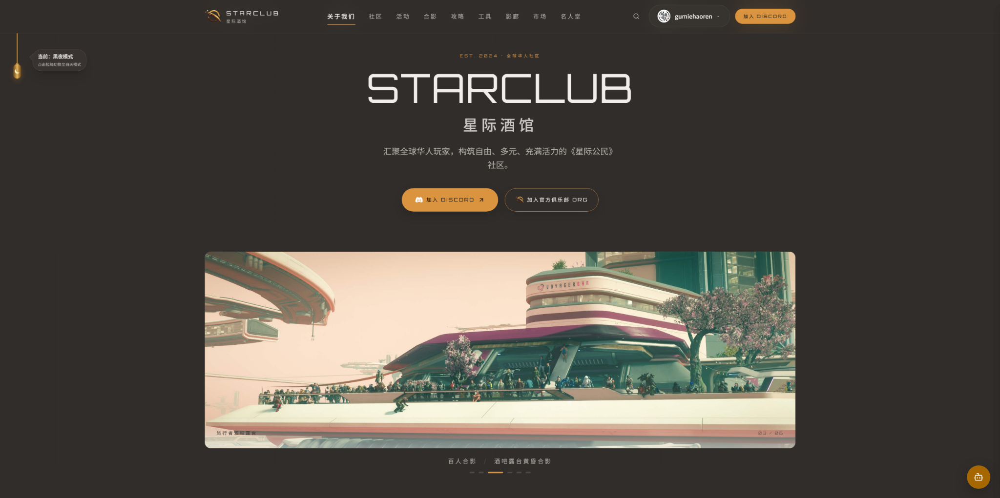 StarClub desktop homepage in dark mode: charcoal background, amber Discord call to action, desktop navigation, a hanging rope on the left edge labelled as the dark mode switch, and a community hero photograph.
