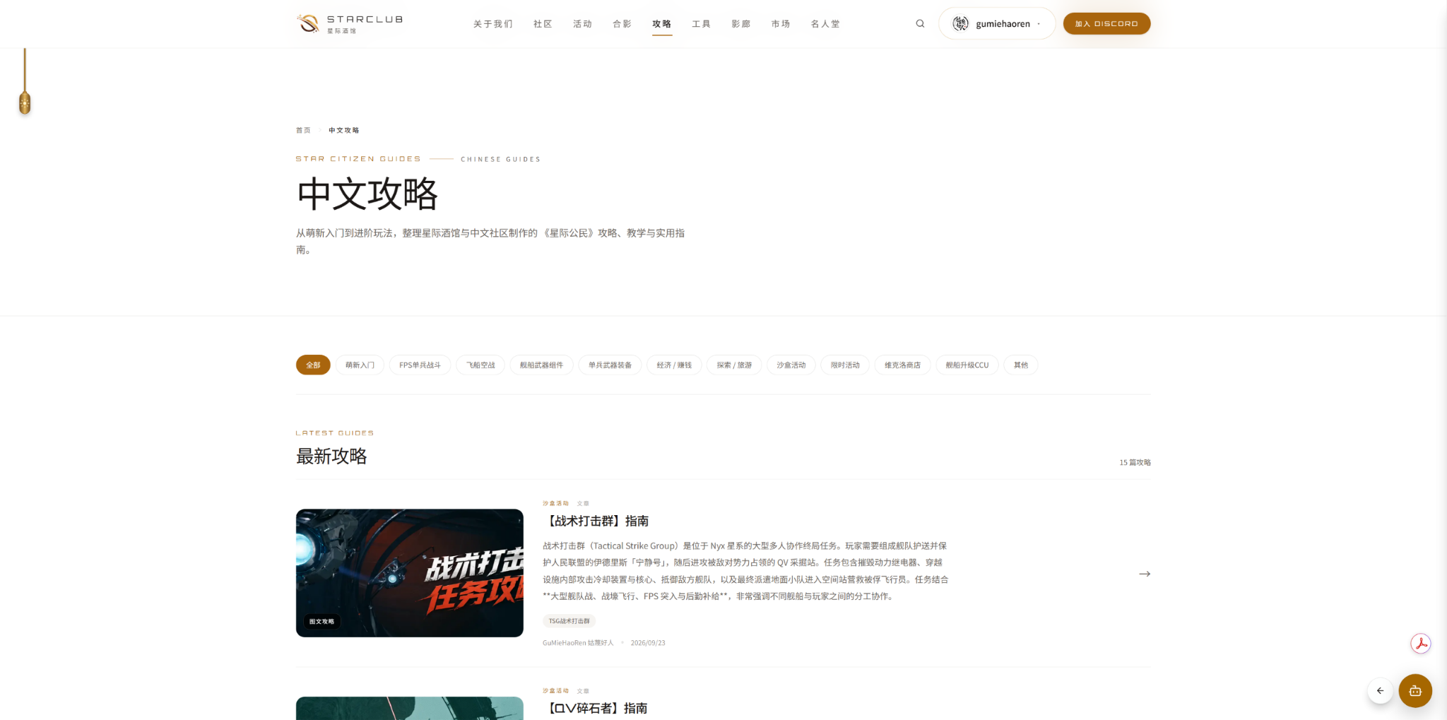 StarClub Chinese Guides index: category filter pills above a list of latest guides, with the Tactical Strike Group guide at the top.
